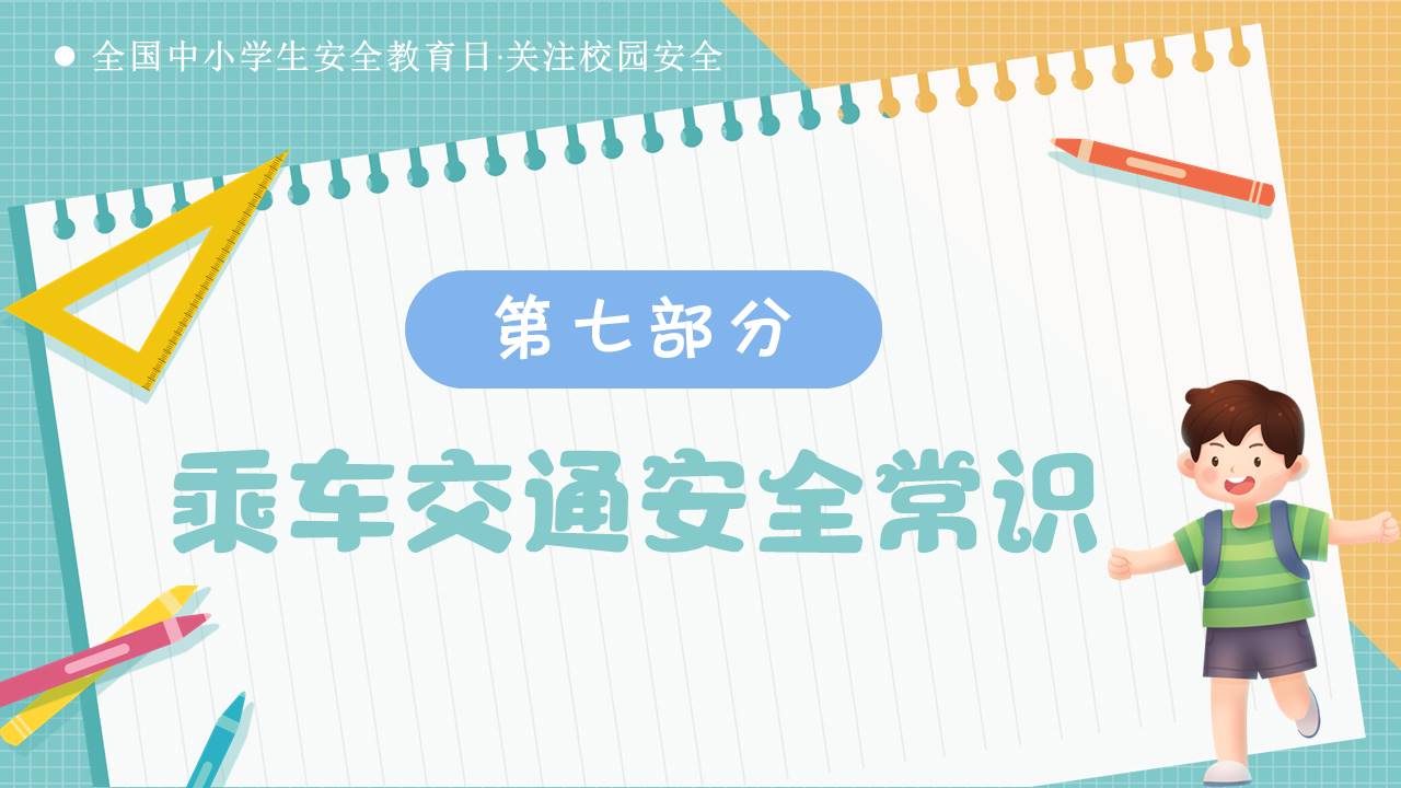 安全教育 (6).pptx